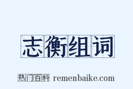 志衡组词是什么意思的图片